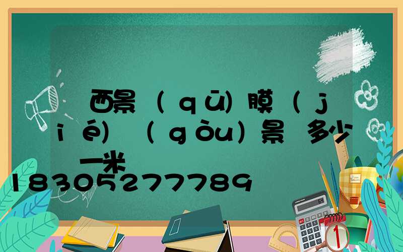廣西景區(qū)膜結(jié)構(gòu)景觀多少錢一米
