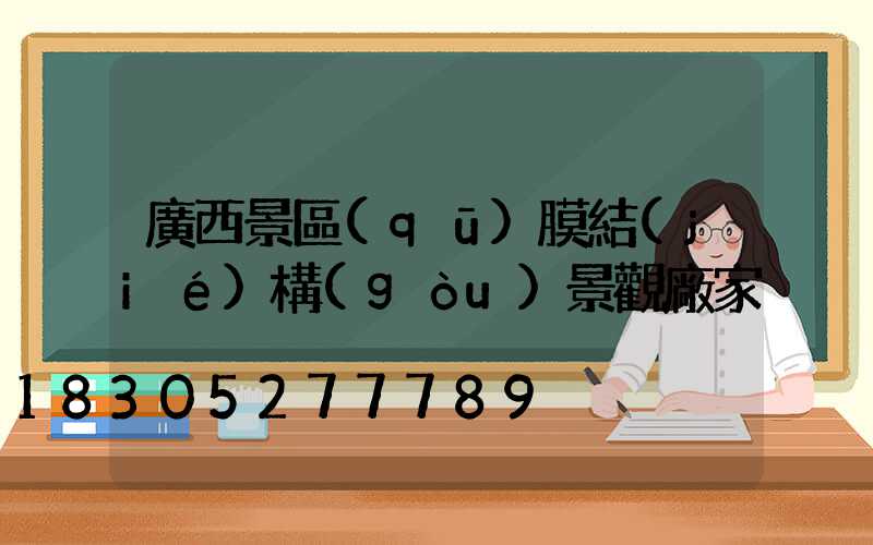 廣西景區(qū)膜結(jié)構(gòu)景觀廠家