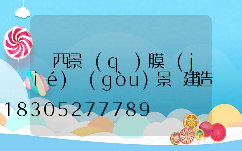 廣西景區(qū)膜結(jié)構(gòu)景觀建造