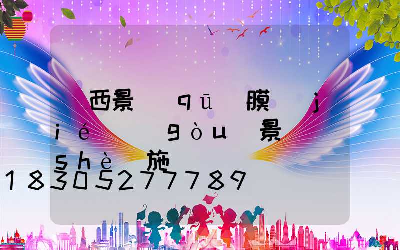 廣西景區(qū)膜結(jié)構(gòu)景觀設(shè)施