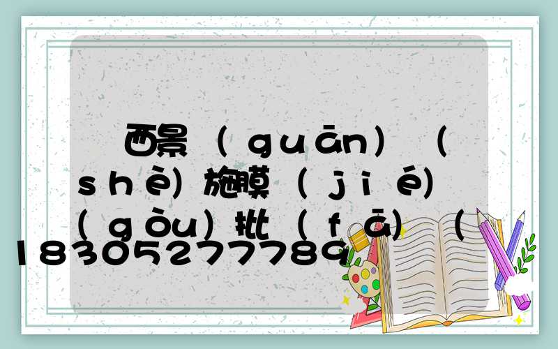 廣西景觀(guān)設(shè)施膜結(jié)構(gòu)批發(fā)價(jià)格