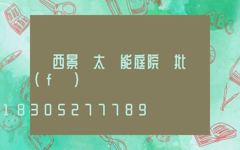 廣西景觀太陽能庭院燈批發(fā)