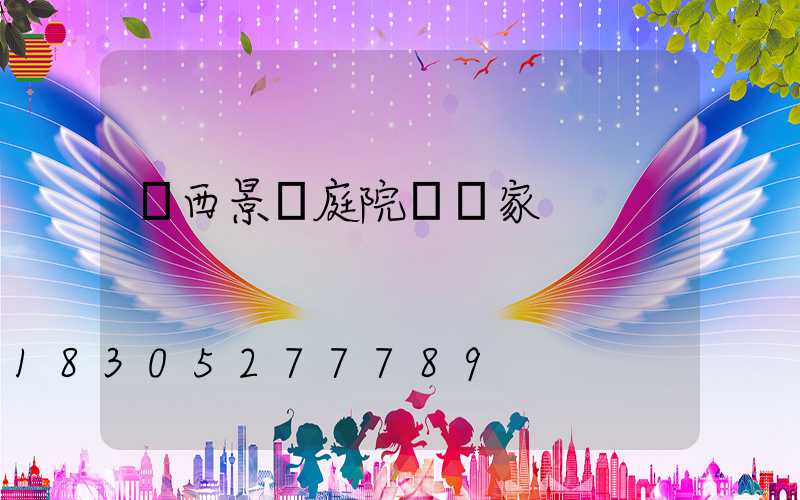 廣西景觀庭院燈廠家