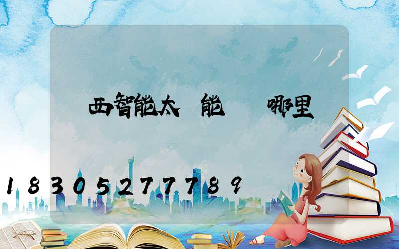 廣西智能太陽能設備哪里買