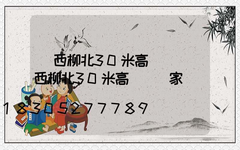 廣西柳北30米高桿燈(廣西柳北30米高桿燈廠家電話)