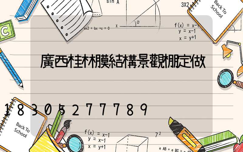 廣西桂林膜結構景觀棚定做