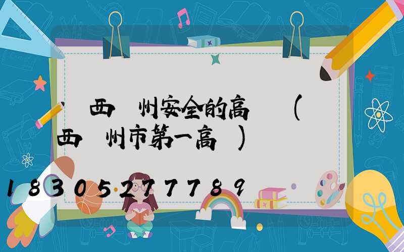 廣西欽州安全的高桿燈(廣西欽州市第一高樓)