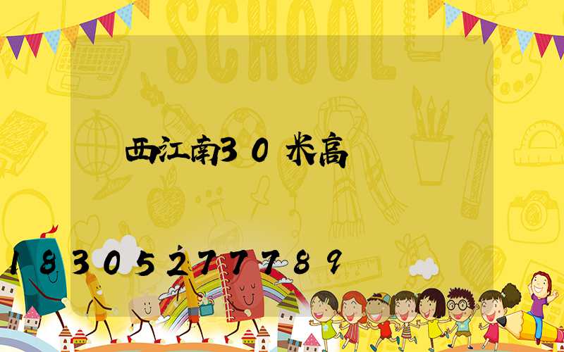 廣西江南30米高桿燈