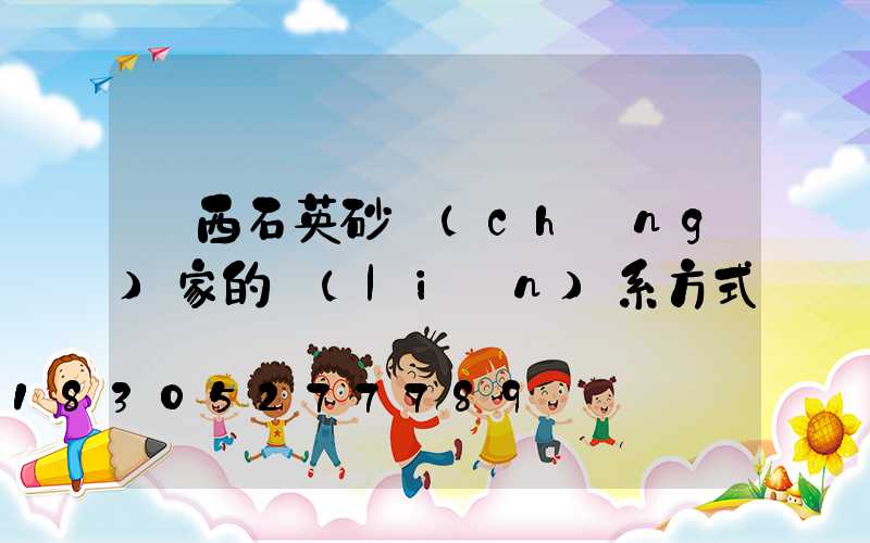 廣西石英砂廠(chǎng)家的聯(lián)系方式