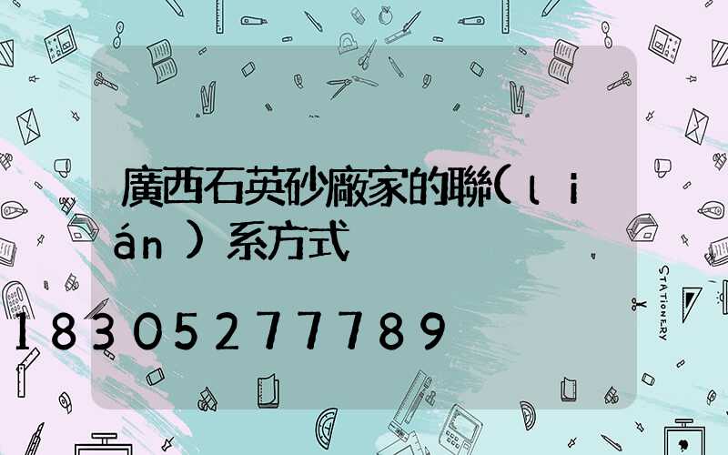 廣西石英砂廠家的聯(lián)系方式