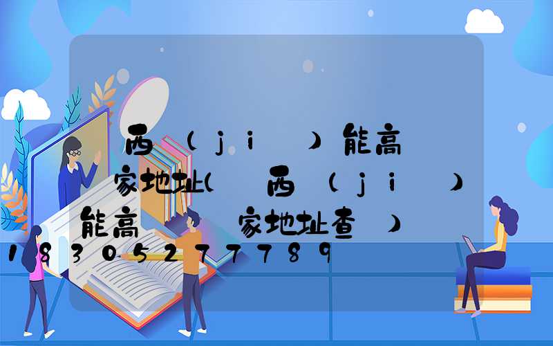 廣西節(jié)能高桿燈廠家地址(廣西節(jié)能高桿燈廠家地址查詢)