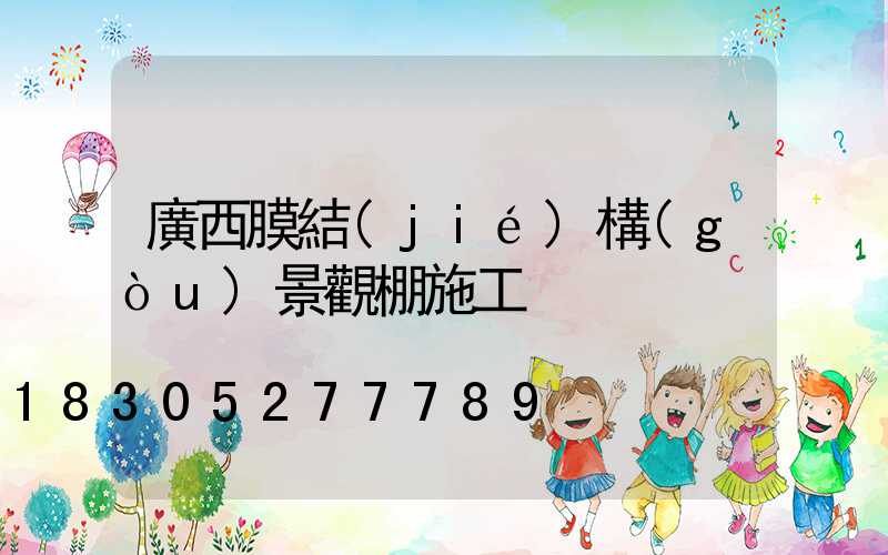 廣西膜結(jié)構(gòu)景觀棚施工