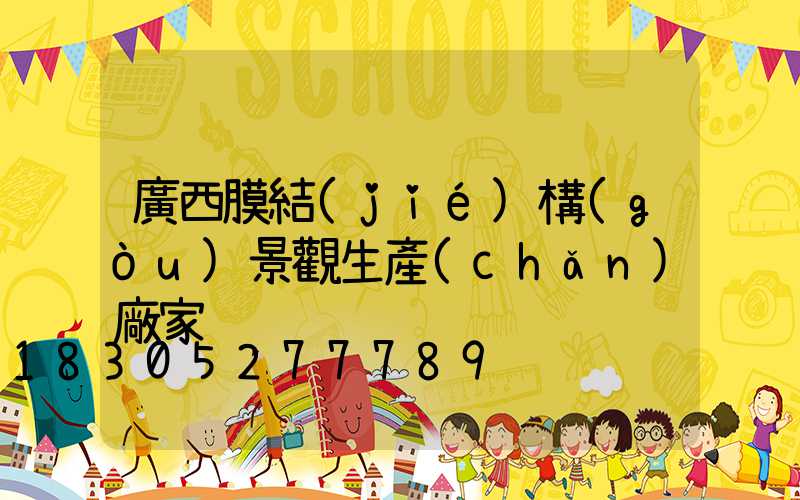 廣西膜結(jié)構(gòu)景觀生產(chǎn)廠家