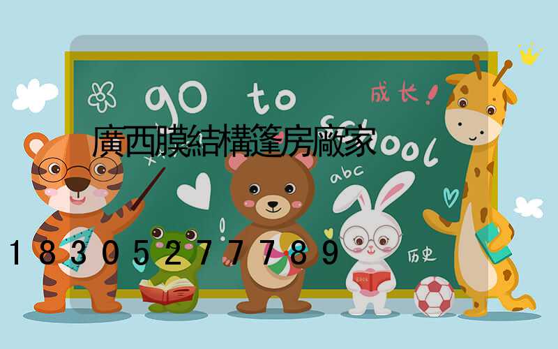 廣西膜結構篷房廠家