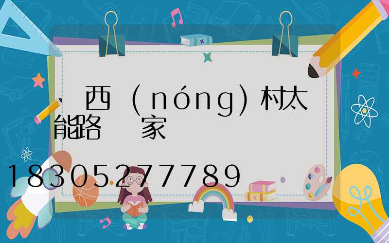 廣西農(nóng)村太陽能路燈廠家