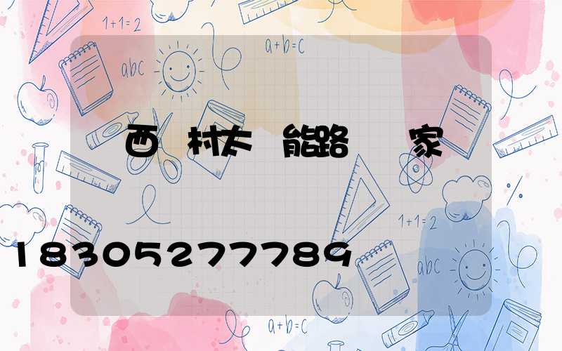 廣西農村太陽能路燈廠家