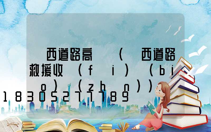 廣西道路高桿燈(廣西道路救援收費(fèi)標(biāo)準(zhǔn))