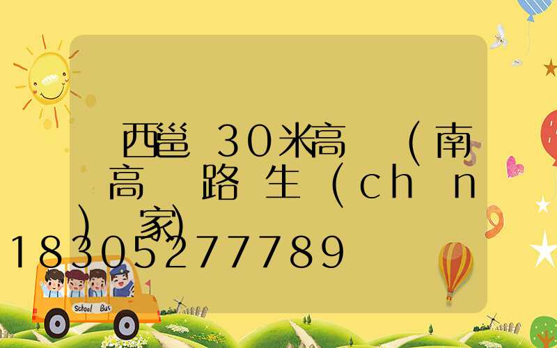 廣西邕寧30米高桿燈(南寧高桿燈路燈生產(chǎn)廠家)