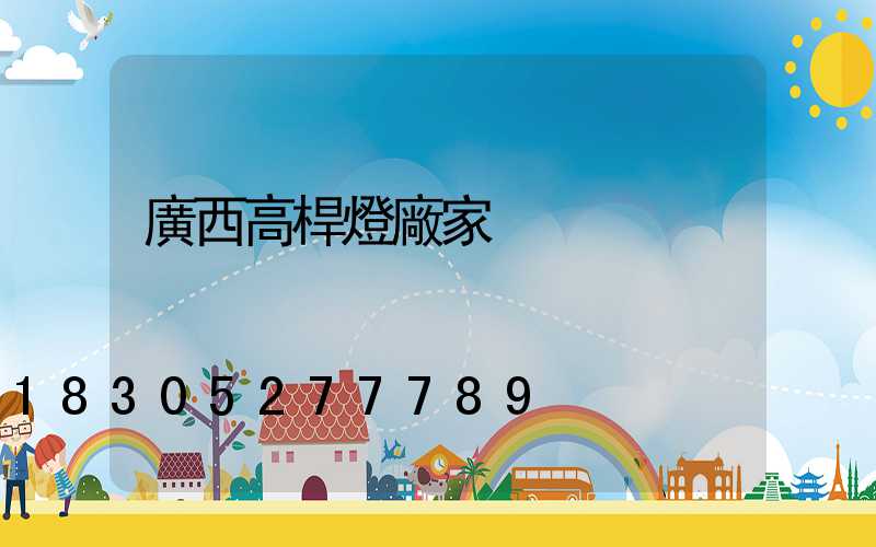 廣西高桿燈廠家
