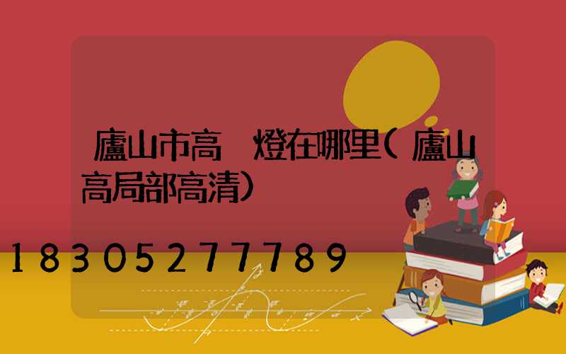 廬山市高桿燈在哪里(廬山高局部高清)