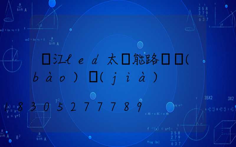 廬江led太陽能路燈報(bào)價(jià)