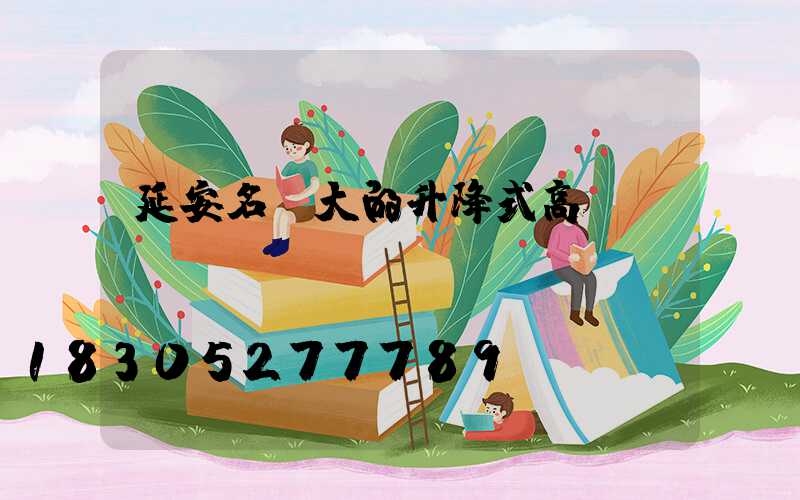 延安名氣大的升降式高桿燈