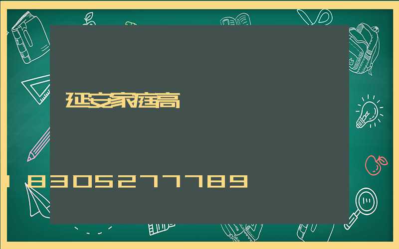 延安家庭高桿燈