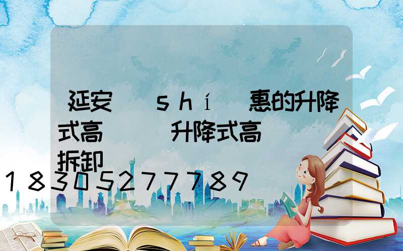 延安實(shí)惠的升降式高桿燈(升降式高桿燈燈桿拆卸視頻)