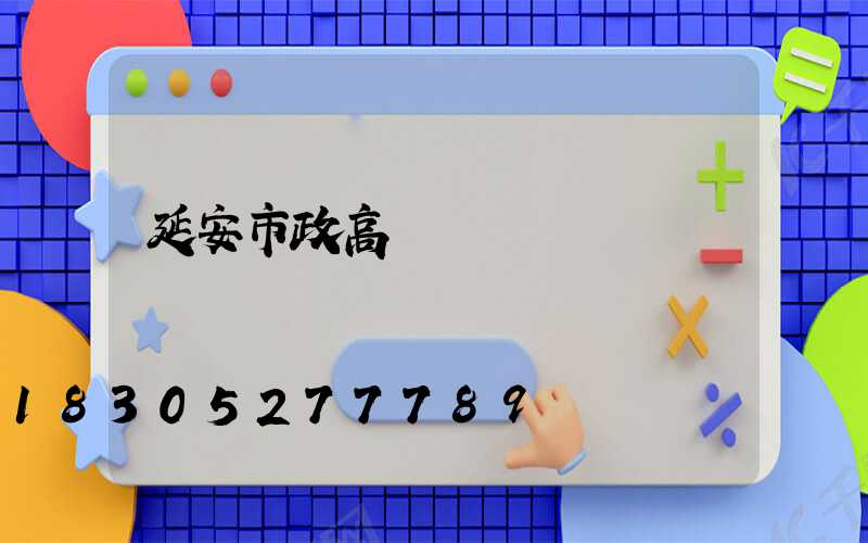 延安市政高桿燈