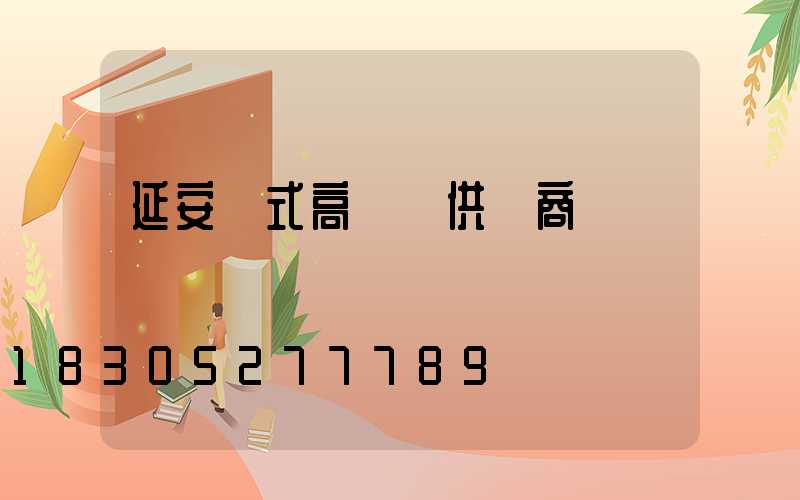 延安歐式高桿燈供應商