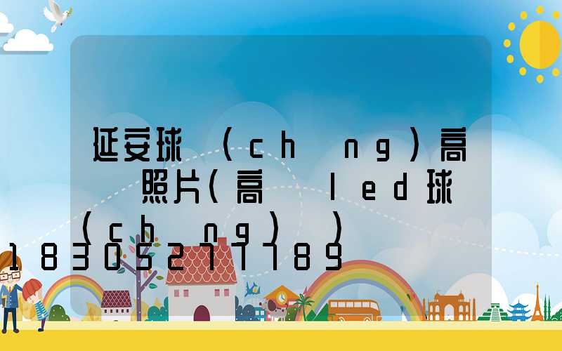 延安球場(chǎng)高桿燈照片(高桿燈led球場(chǎng)燈)