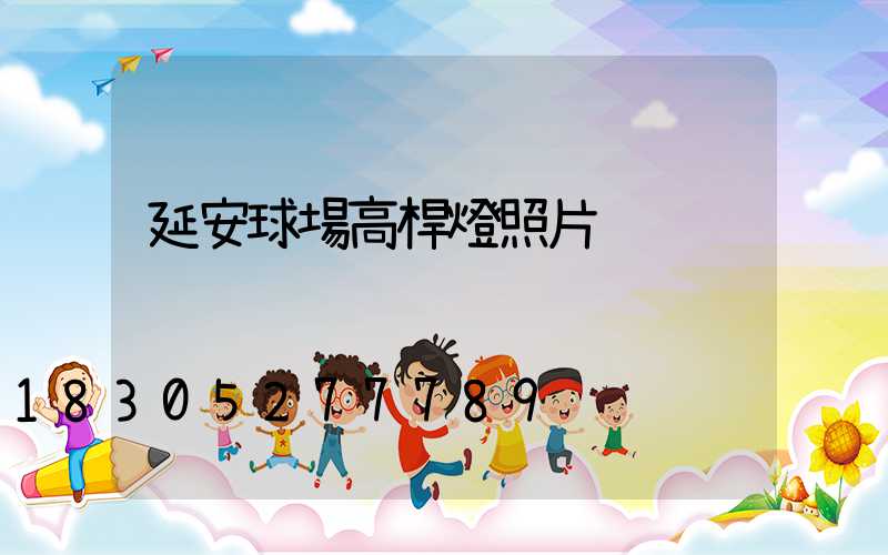 延安球場高桿燈照片