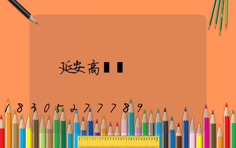 延安高桿燈