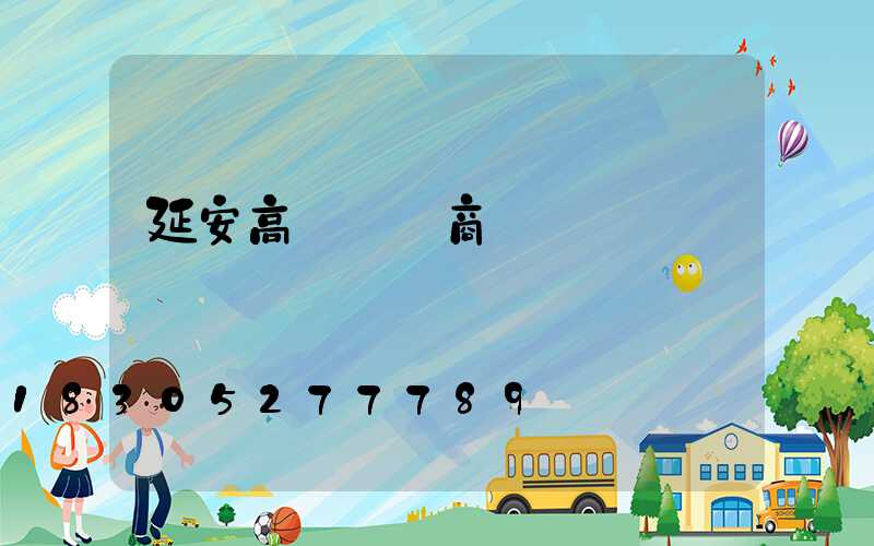 延安高桿燈廠商