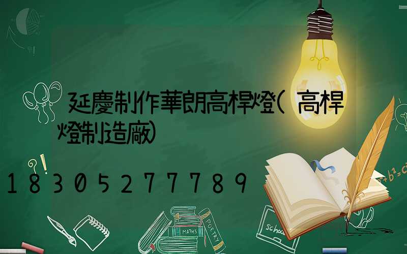 延慶制作華朗高桿燈(高桿燈制造廠)