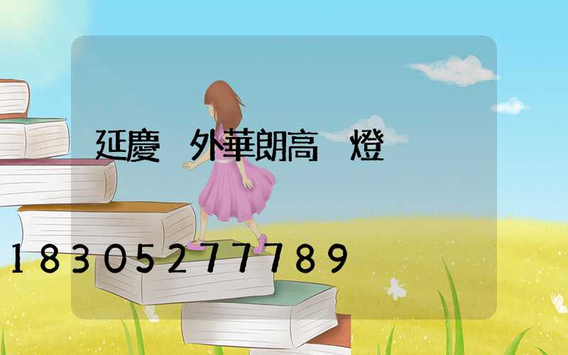 延慶戶外華朗高桿燈