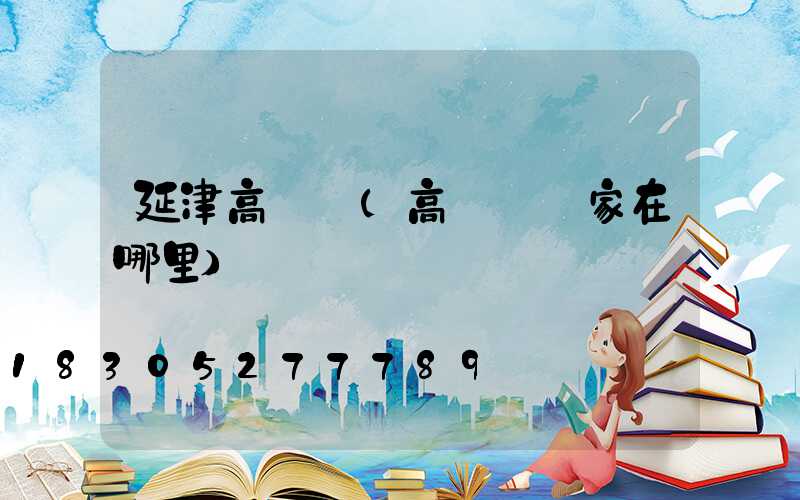 延津高桿燈(高桿燈廠家在哪里)