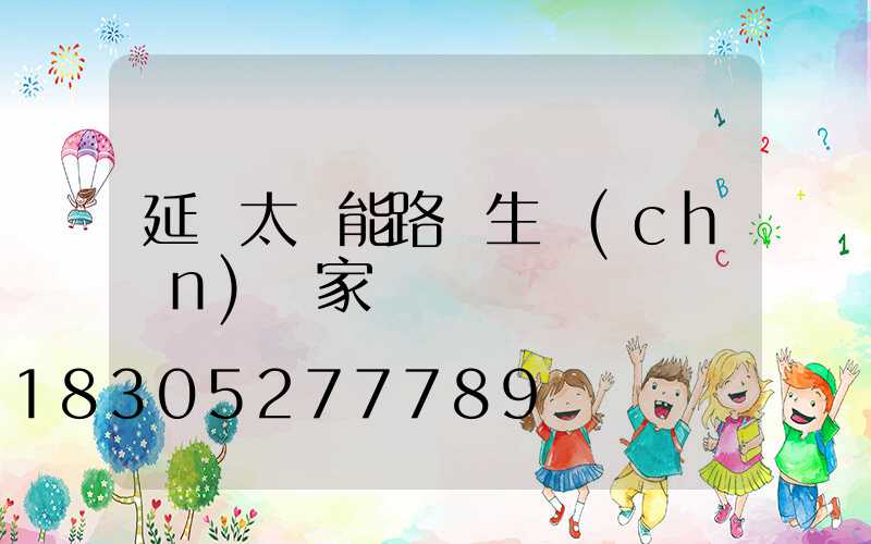 延邊太陽能路燈生產(chǎn)廠家