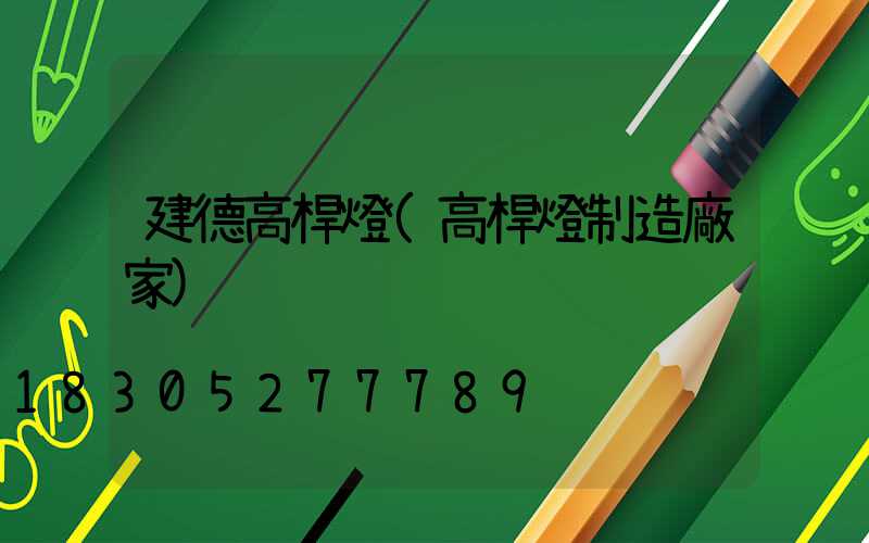 建德高桿燈(高桿燈制造廠家)