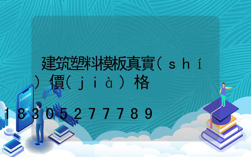 建筑塑料模板真實(shí)價(jià)格
