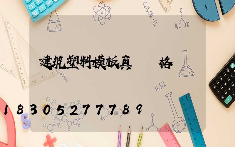 建筑塑料模板真實價格