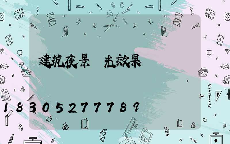 建筑夜景燈光效果圖