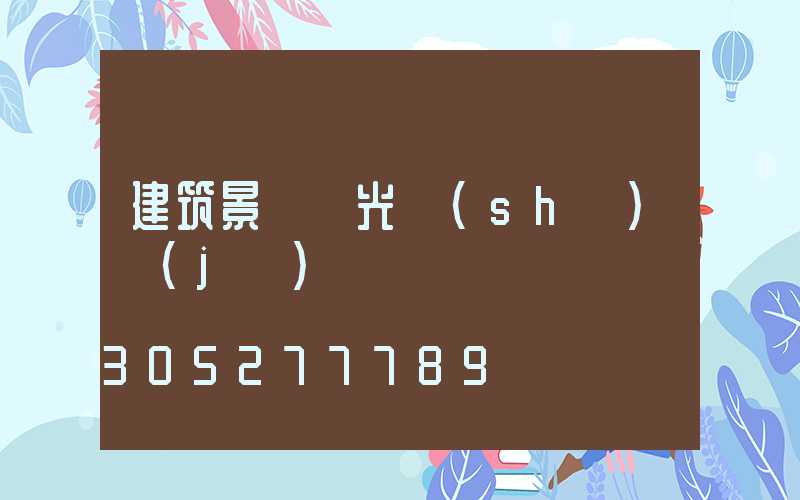 建筑景觀燈光設(shè)計(jì)