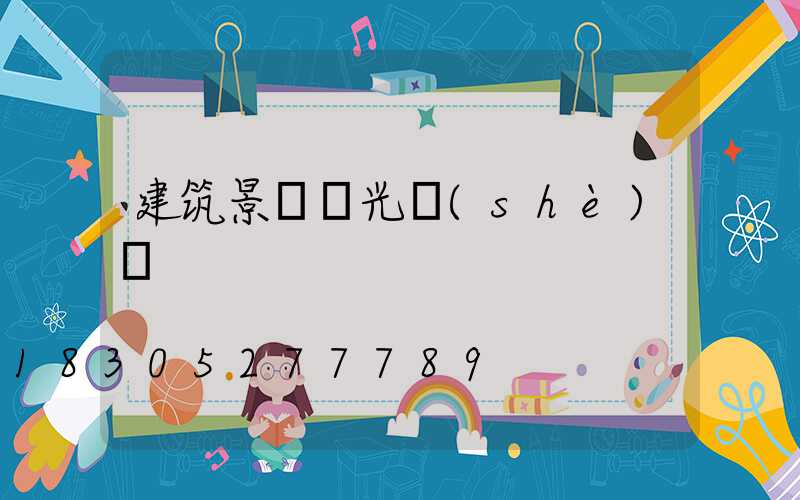 建筑景觀燈光設(shè)計