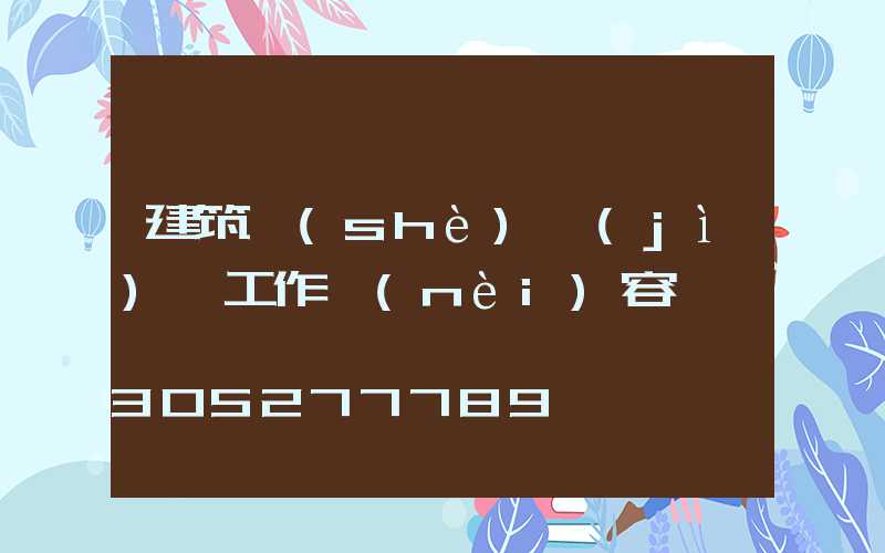 建筑設(shè)計(jì)師工作內(nèi)容