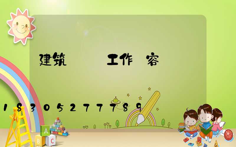 建筑設計師工作內容