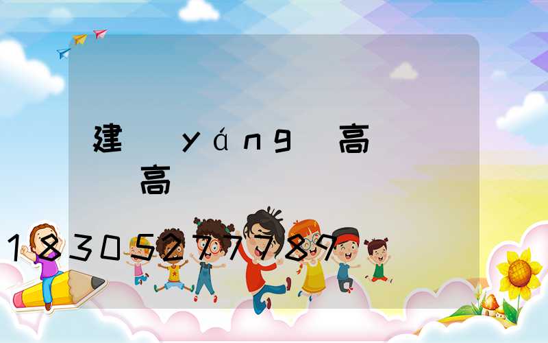 建陽(yáng)高桿燈掛鉤(高桿燈掛鉤脫鉤視頻)