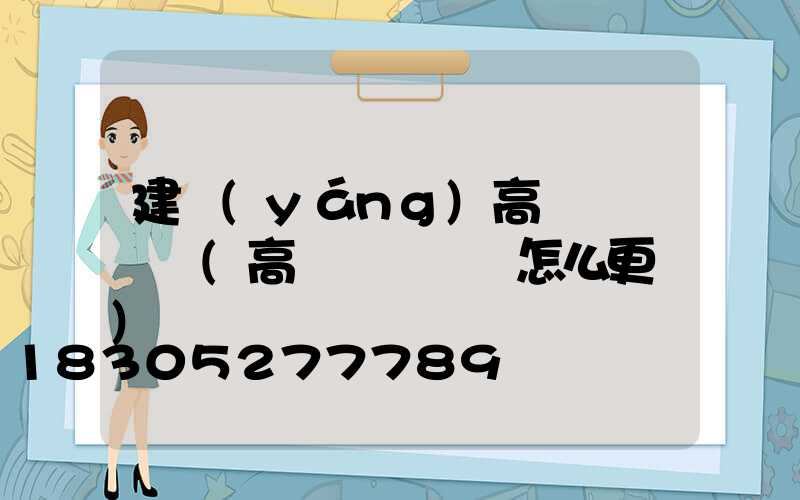 建陽(yáng)高桿燈鋼絲繩(高桿燈鋼絲繩怎么更換)