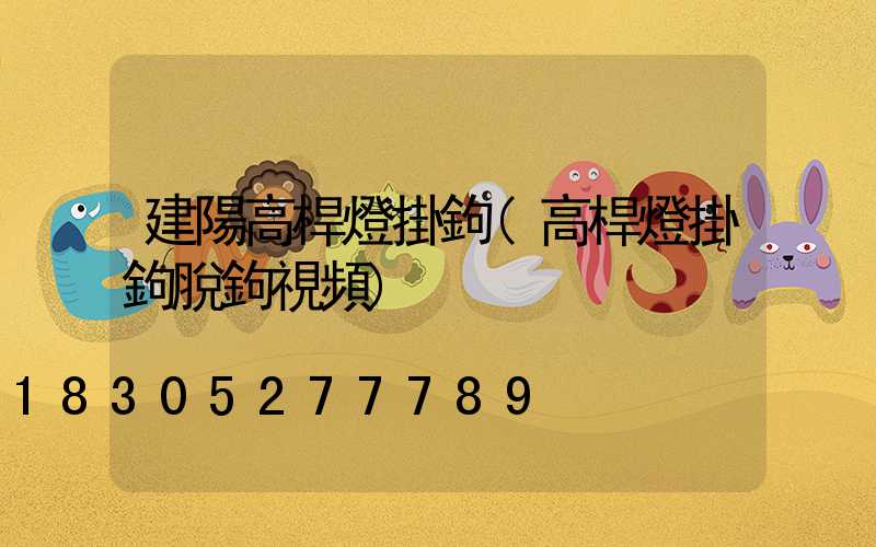 建陽高桿燈掛鉤(高桿燈掛鉤脫鉤視頻)