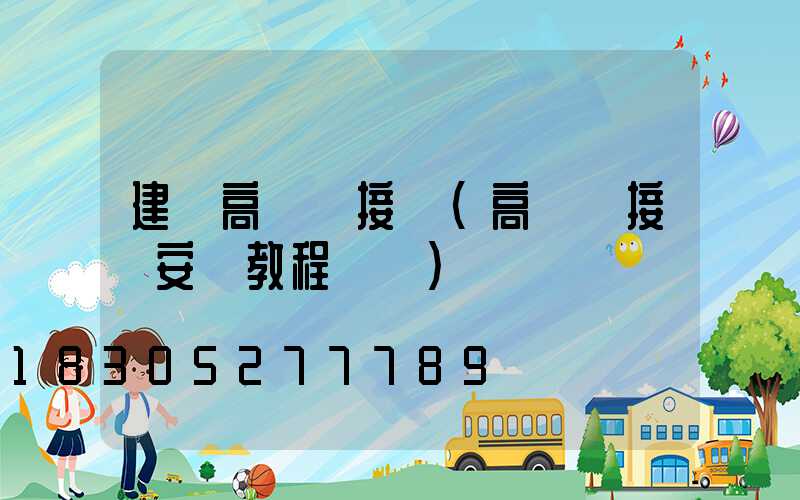 建陽高桿燈接線(高桿燈接線安裝教程視頻)